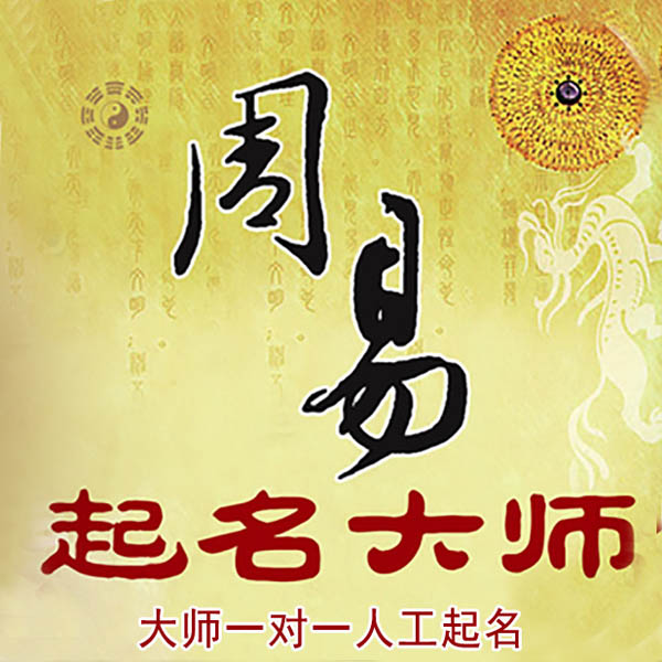 平山起名大师 平山大师起名 找田大师 41年起名经验